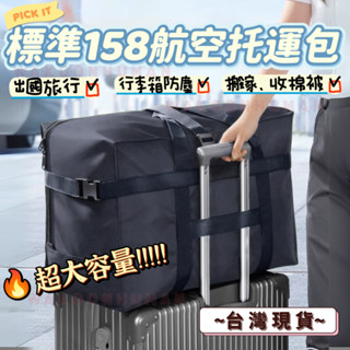 🛸臺灣現貨 標準158 航空託運包 大容量行李袋 拉桿包 行李箱防塵袋 行李包 行李袋 託運包 託運袋 棉被收納袋 託運