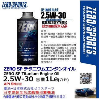 和霆車部品—日本原裝ZERO/SPORTS SP系列 2.5W-30 SN 液鈦酯類全合成機油 容量1公升