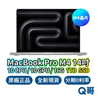 Apple 蘋果 MacBook Pro M4 14吋 16GB/1TB 全新 原廠保固 一年 筆記型 電腦 Q哥