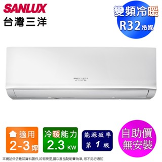 SANLUX臺灣三洋2-3坪一級變頻冷暖分離式冷氣 SAC-V22HR3+SAE-V22HR3~含運僅配送1樓(無安裝)