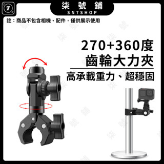 【臺灣快速發貨】齒輪大力夾 摩托車固定支架 適用 Insta360 GoPro DJI 蟹鉗夾 自拍桿固定夾