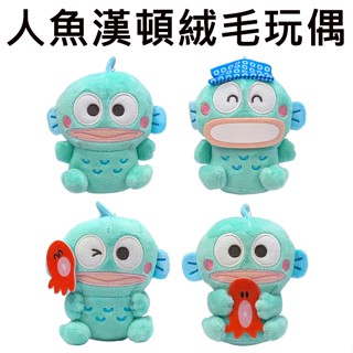 人魚漢頓 絨毛玩偶 11.5cm 娃娃 玩偶 HANGYODON 三麗鷗 SANRIO