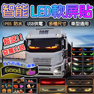 🔥隔日到貨🔥軟屏貼LED惡魔之眼LED顯示器 惡魔眼燈 汽車 貨車 機車 跑馬燈DIY圖案 字幕機 汽車眼睛 軟螢幕