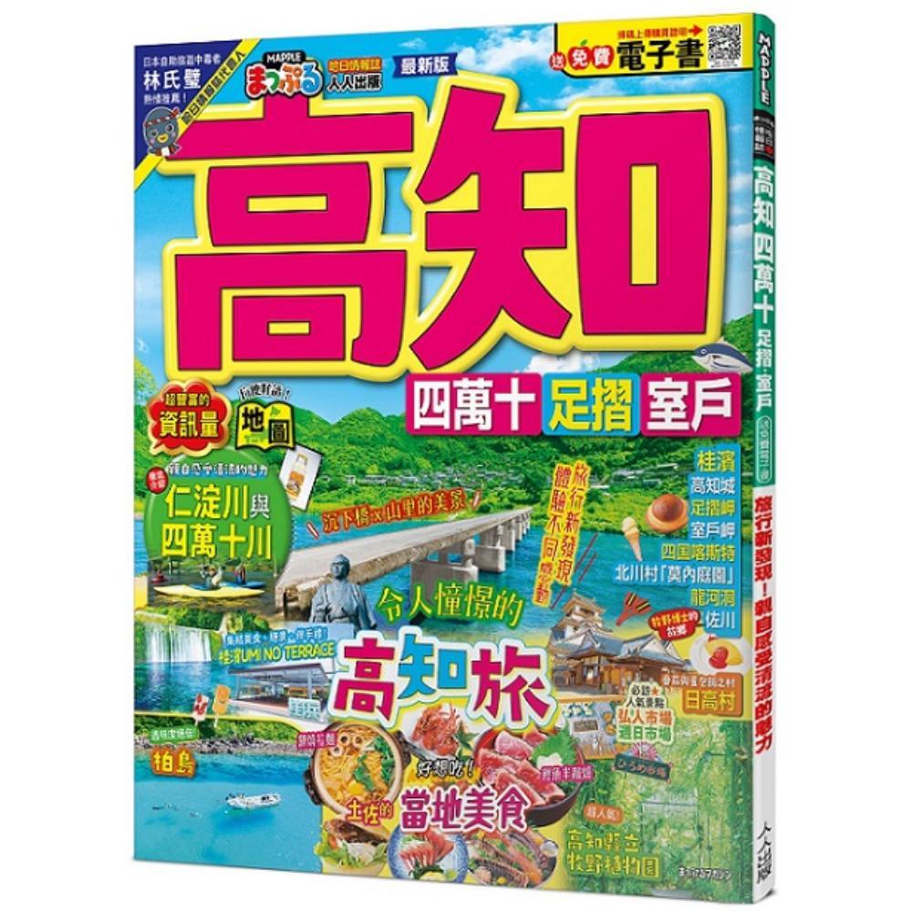 高知－四萬十．足摺．室戶：旅行新發現！親自感受清流的魅力(MM哈日情報誌44)【送免費電子書】(MAPPLE昭文社編輯部) 墊腳石購物網