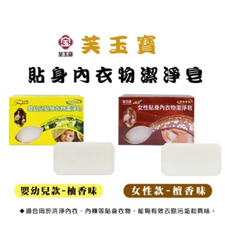 《芙玉寶》嬰幼兒(柚香) / 女性(檀香)貼身衣物潔淨皂 120g