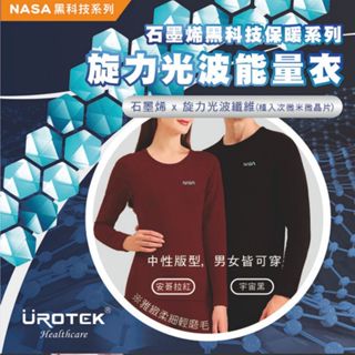 UROTEK 石墨烯旋力光波能量衣 減緩疲勞 發熱衣 發熱內衣 保暖衣 保暖內衣 男女中性版型 NASA授權 臺灣製造