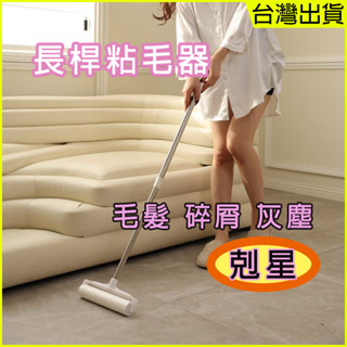 臺灣出貨 加長黏毛器 加長型黏毛器 除塵滾筒 粘塵紙 粘毛 滾刷伸縮桿 黏貓毛神器 19/24cm長柄伸縮粘毛器 除塵紙