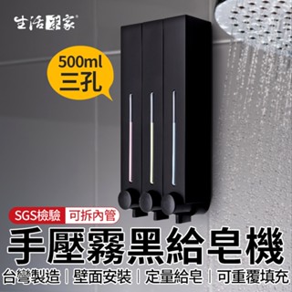 全館最高折1250元 生活採家 霧黑500ml 三孔給皂機 手壓給皂機 給皂器 沐浴乳架 壁掛給皂機 飯店給皂機 現貨