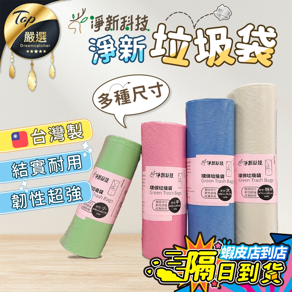 【現貨 免運費🔥台灣製超耐用】淨新 垃圾袋 環保垃圾袋 大垃圾袋 小垃圾袋 垃圾袋中 淨新垃圾袋 透明垃圾袋 超大垃圾袋
