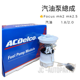 Focus mk2 mk2.5【(世界大廠) ACDelco 汽油泵總成】汽油幫浦 汽油泵浦 自排手排 JC原廠貨