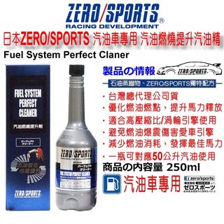 和霆車部品—日本ZERO/SPORTS 汽油車專用 汽油燃燒提升劑 汽油精 日本獨家配方 辛烷值提升劑 燃油精