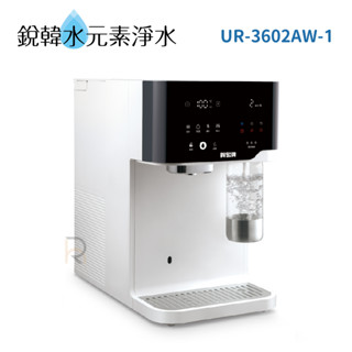 【賀眾牌】UR-3602AW-1 跨世代輕盈氣泡飲水機（免安裝／氣泡水／冰溫熱／雙UV殺菌／RO）銳韓水元素淨水
