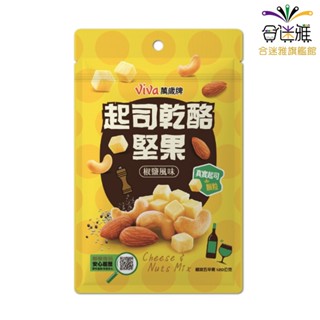 Viva萬歲牌 起司乾酪堅果 椒鹽風味 120g/包【合迷雅旗艦館】 植物五辛素