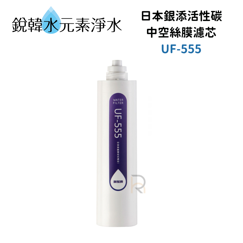 【賀眾牌】UF-555 UF555 555 濾心 *日本進口* 銀添抗菌活性碳纖維+中空絲膜複合式濾芯 銳韓水元素淨水