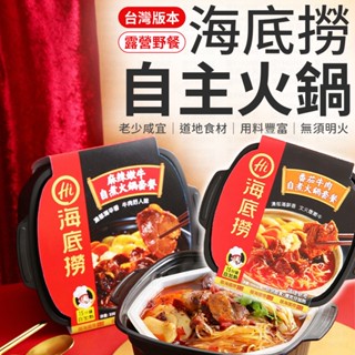 海底撈 臺灣版本 海底撈自煮火鍋 自煮火鍋 臺灣海底撈 懶人火鍋 自熱火鍋 小火鍋 露營火鍋 海底撈火鍋