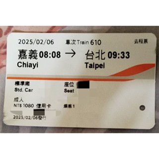 2025.02.06嘉義臺北高鐵紀念收藏車票標準車廂