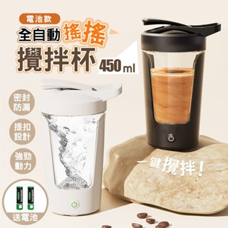 【臺灣現貨】全自動tritan攪拌杯450ML 太空杯搖搖杯健身杯奶昔杯隨行杯(電池款 免充電 附2顆電池) 自動攪拌杯