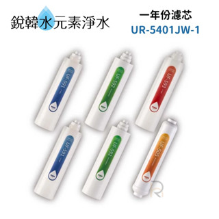 【賀眾牌】UR-5401JW-1專用一年份濾芯 UF591 UF592 UF593 UF505(超值組合)銳韓水元素淨水