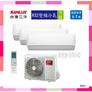 【SANLUX 臺灣三洋】3~4坪*3坪一對三變頻冷暖分離式冷氣SAC-XV84HJ/SAE-V23HJ*3