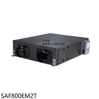 三菱重工【SAF800EM2T】全熱交換機(無安裝)