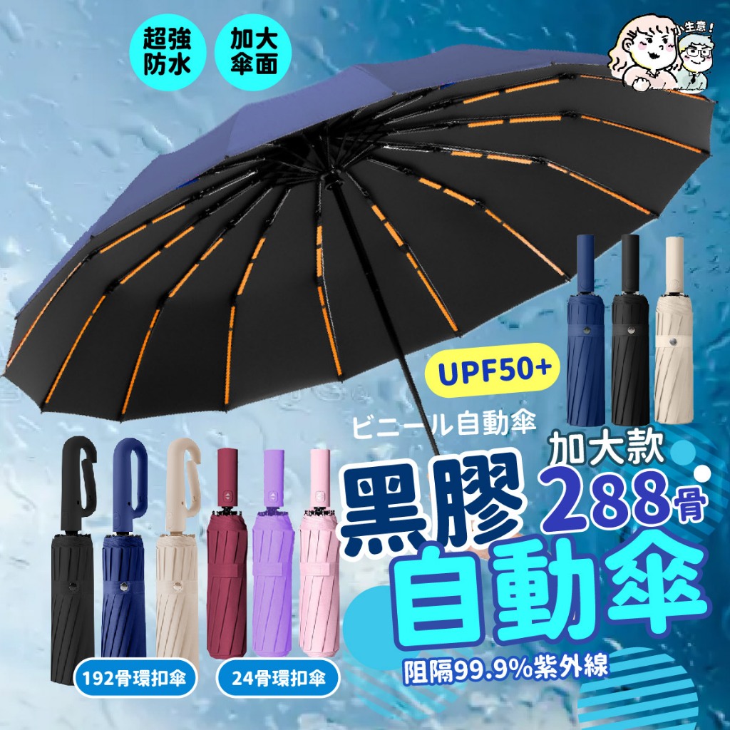 ❗❗蝦皮最低價❗❗288骨黑膠自動傘 晴雨傘 太陽傘 遮陽傘 24骨傘 莫蘭迪色系自動傘雨傘 防潑水黑膠防曬輕便傘折疊傘