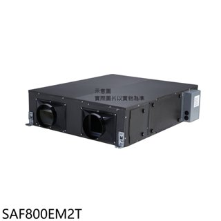 三菱重工【SAF800EM2T】全熱交換機(無安裝) 歡迎議價