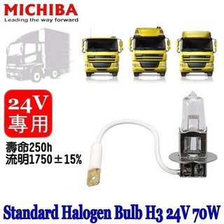 和霆車部品—台灣MICHIBA 色溫4200K 規格H3 24V 70W 抗UV石英鹵素燈泡(1顆入)