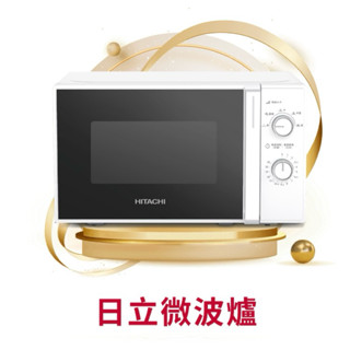 🏆全新 日立 HITACHI 機械式微波爐 20公升 5段火力調節 HMR-M2003