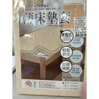 LAMINA 素色薄床墊套米-單加