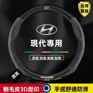 現代方向盤套 卡夢 3D真皮方向盤套tucson l elantra santafe ix35 Verna 方向盤套