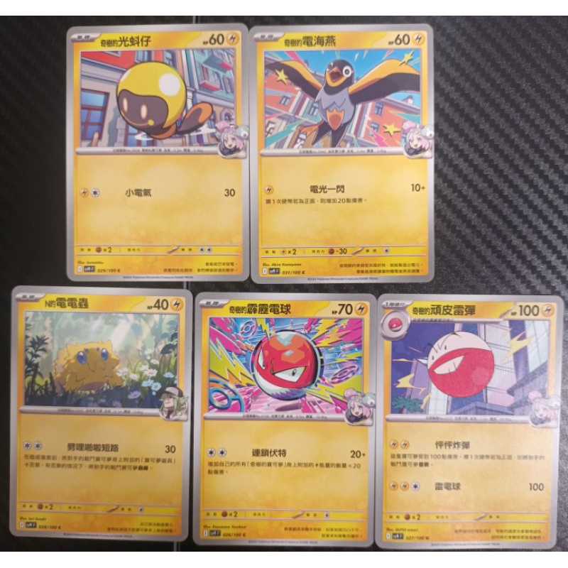 普卡電糸   電海燕  光蚪仔  電電蟲   霹靂電球    頑皮雷彈