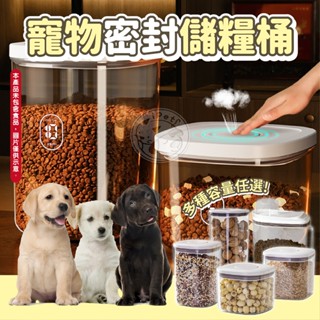 【小狐狸寵物】寵物密封儲糧桶 防潮保鮮 飼料密封桶 儲物桶 飼料密封桶 食品密封罐 米桶 密封桶 飼料罐 保鮮罐