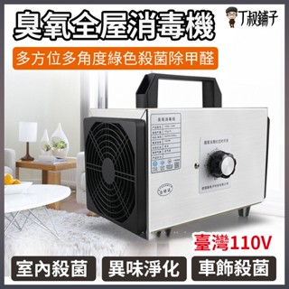 家用臭氧除菌機 臺灣110V 臭氧消毒機 臭氧發生機 空氣質量淨化器 雙風口高效殺菌 除異味 除甲醛 除臭器 臭氧產生器