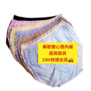 (蝦皮官方商城免運)下單送咖啡券【華歌爾】(24小時出貨)低腰無痕心情內褲七件組(M-LL號/7色)NS3189V