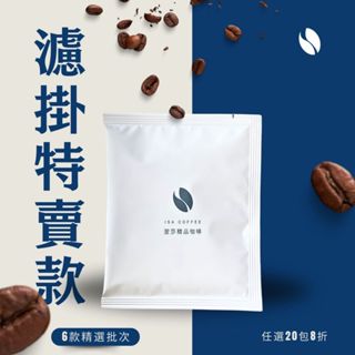 翌莎咖啡｜濾掛咖啡 耳掛咖啡 耳掛式咖啡 濾掛式咖啡 充氮耳掛咖啡 充氮濾掛式咖啡