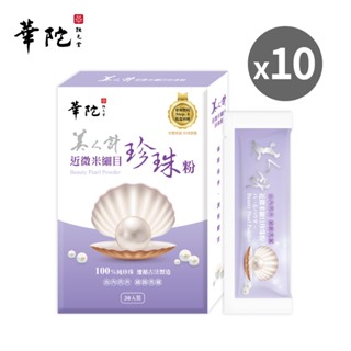 華陀美人計 近微米細目珍珠粉x10盒(1g/包；30包/盒)-全新包裝