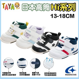 TAJA童鞋 MOONSTAR 月星 HI 系列 寶寶鞋 高筒寶寶鞋 嬰兒學步鞋 小孩學步鞋 高筒學步鞋 矯正 速乾