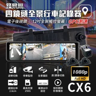 路易視 CX6 四鏡頭全景行車記錄器 12吋電子後視鏡 GPS測速 廣角鏡頭 行車視野輔助系統 附贈記憶卡