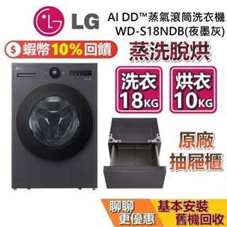 LG 樂金 WD-S18NDB 18公斤 AI DD™蒸氣滾筒洗衣機 蒸洗脫烘 夜墨灰 LG洗衣機 LWP-25N24
