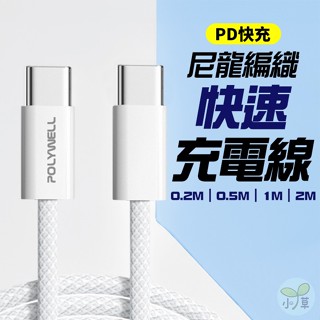 🔥隔日到貨🔥尼龍編織充電線 Type-C USB數據線 傳輸線 手機週邊 PD線 充電線 快充線 編織線 平板 手機