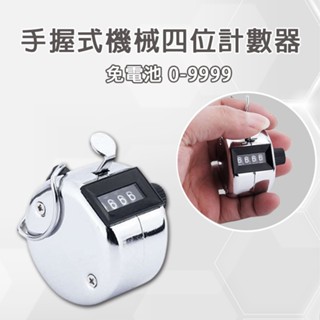 手握式機械四位計數器 免電池 0-9999 金屬 計數器 點人頭 唸佛 手動機械計數器 數人頭 算人頭 算人數 計人數
