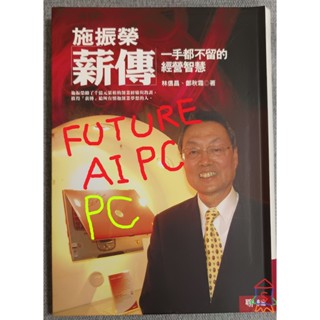 二手書籍 免運 施振榮 薪傳 一手都不留的經營智慧 宏碁 Acer 自創品牌 AI PC 桌上型電腦 筆電 IC電子科技