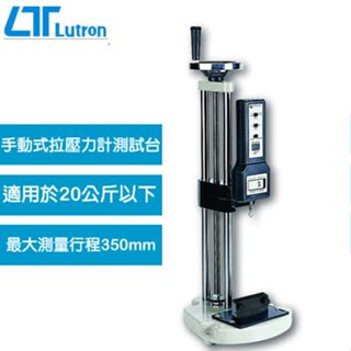 【DIY品牌聯盟】Lutron 路昌 拉壓力測試臺 FS-1001 推拉力計測試臺 拉壓力計 推拉力計 (拉壓力計需另購