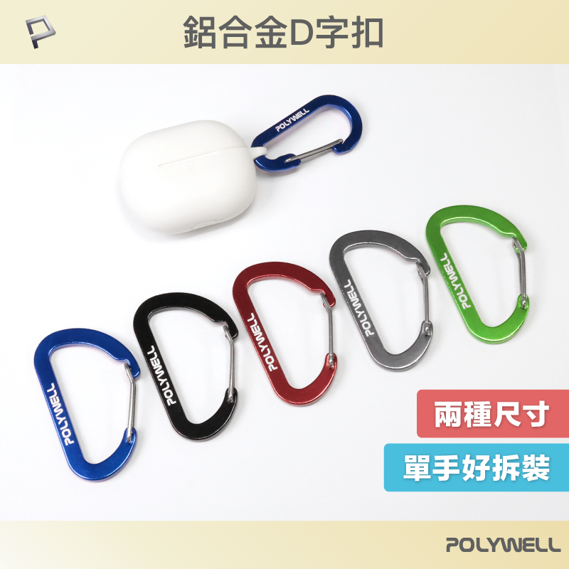 POLYWELL 鋁合金D字扣掛環 D型扣 快拆快取 彈性扣環 可掛耳機 鑰匙圈 露營用 寶利威爾 台灣現貨