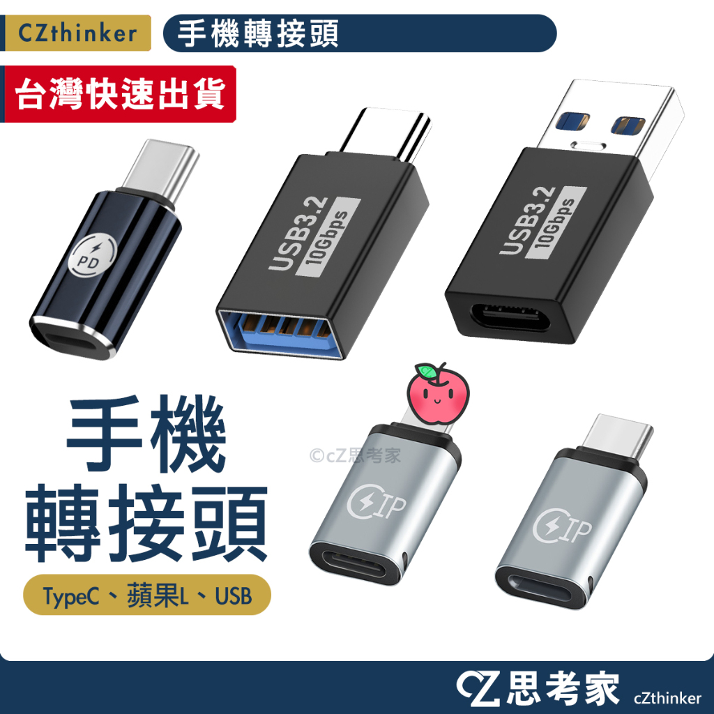 手機轉接頭 OTG 轉接頭 TypeC USB 蘋果 公母頭 迷你OTG 手機傳輸 手機充電轉接 耳機轉接 思考家