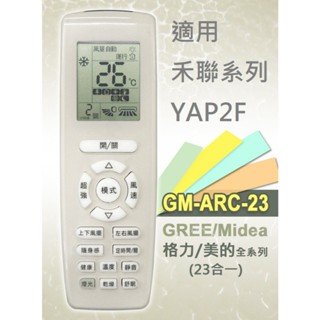 全新適用禾聯格力冷氣液晶遙控器YAP2F YAG2FB YAD2F YB2FA YS1FA YB0F YX1F