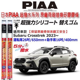 和霆車部品—日本piaa 超撥水系列 subaru crosstrek 保留原廠軟骨雨刷升級替換矽膠超撥水膠條 寬5.6