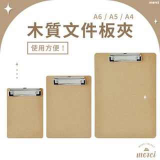 ✿MERCI 附發票✿現貨 木質檔案夾 A4／A5／A6 手寫板墊板 簽名板檔案檔案夾板 菜單夾 板夾 A4夾 檔案夾