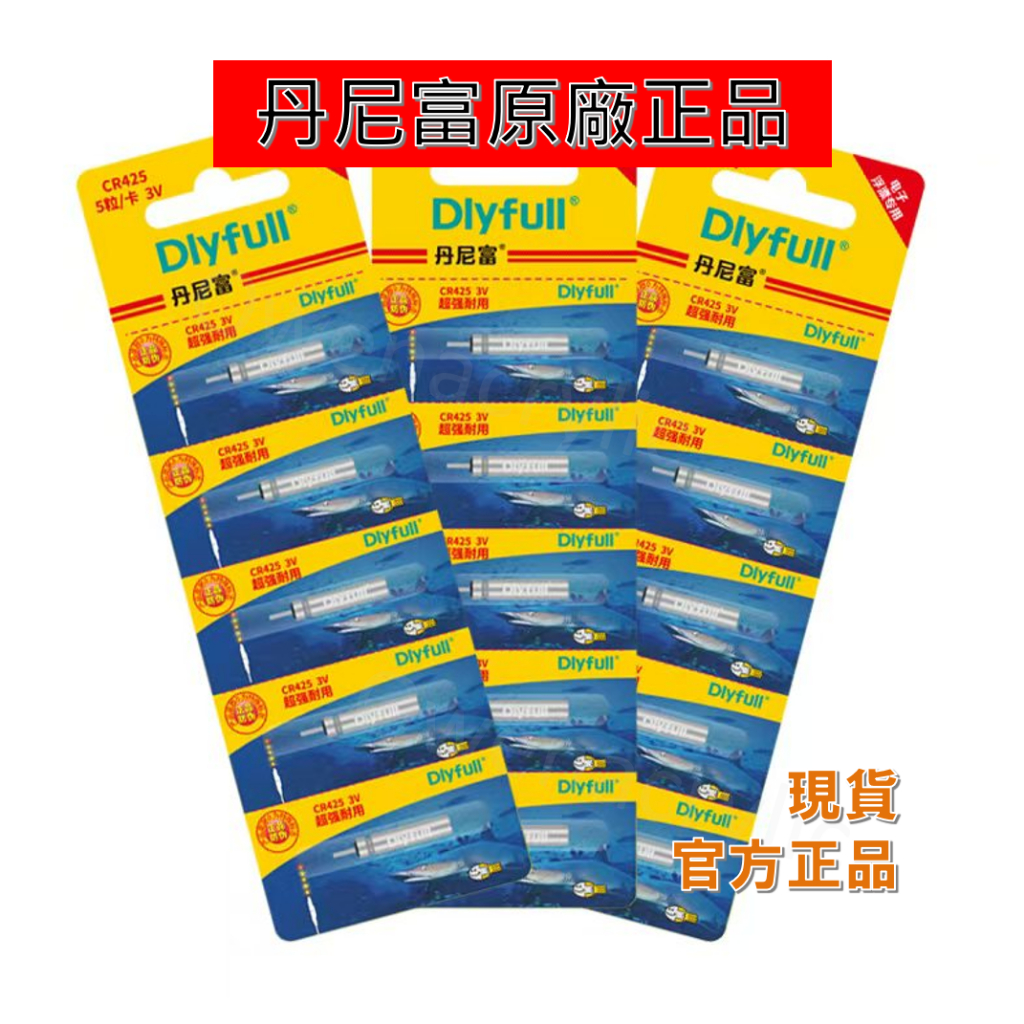 【台灣出貨有發票】425 CR425 CR311 CR322 CR435 電池 DLYFULL 浮標電池 動力源電池