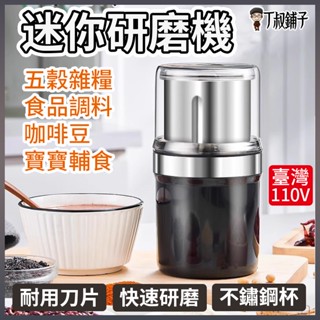 小型迷你研磨機 臺灣專用110V 家用磨粉機 咖啡豆磨粉機 多功能五穀雜糧研磨機 粉碎破碎機 不鏽鋼磨粉機 堅果打粉機
